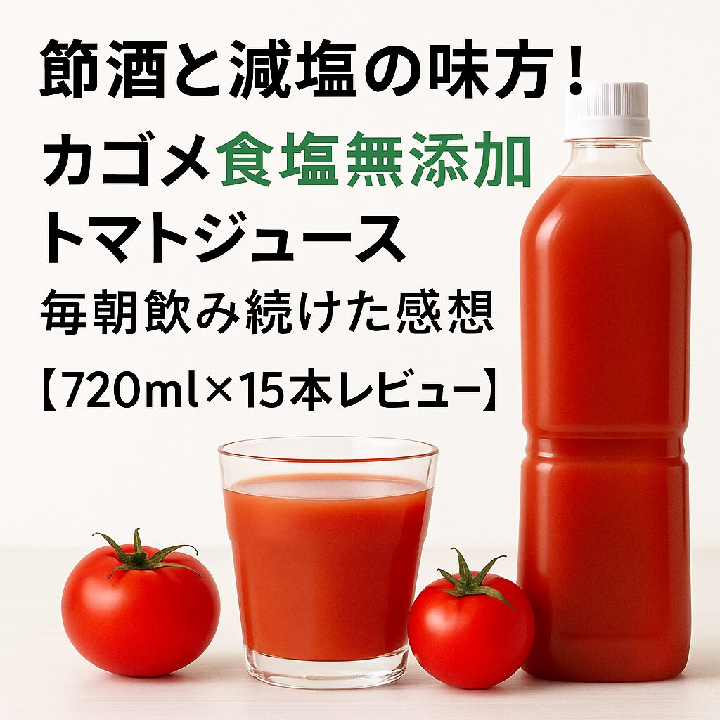 節酒と減塩の味方！カゴメ食塩無添加トマトジュースを毎朝飲み続けた感想【レビュー】