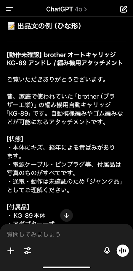 ChatGPTに作ってもらった「brother オートキャリッジ KG-89」の出品説明文ひな形（黒背景・スマホ画面）